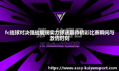 fc琉球对决强敌展现实力球迷期待精彩比赛瞬间与激情时刻