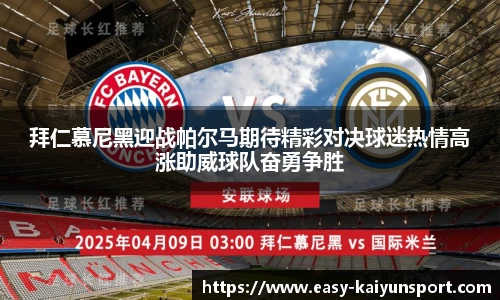 拜仁慕尼黑迎战帕尔马期待精彩对决球迷热情高涨助威球队奋勇争胜