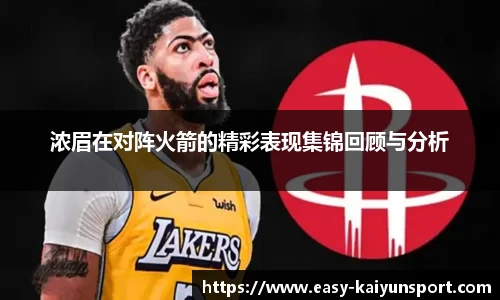 浓眉在对阵火箭的精彩表现集锦回顾与分析